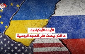 فيديوغرافيك: الأزمة الأوكرانية.. ما الذي يحدث على الحدود الروسية