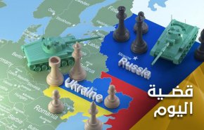 رقعة الشطرنج الأوكرانية..من سيقول  للآخر 