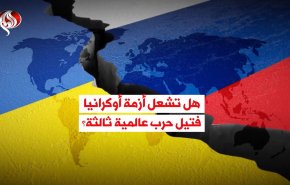 هل تشعل أزمة أوكرانيا فتيل حرب عالمية ثالثة؟
