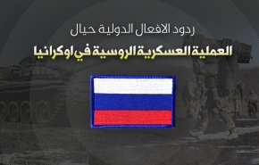 انفوغرافيك..ردود الافعال الدولية حيال العملية العسكرية الروسية في اوكرانيا