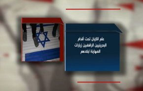 علم كيان الاحتلال تحت أقدام البحرينيين