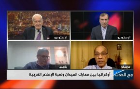 اوكرانيا بين معارك الميدان ولعبة الاعلام الغربية
