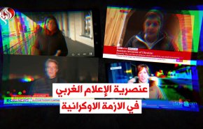 فيديوغرافيك.. عنصرية الإعلام الغربي في الازمة الاوكرانية