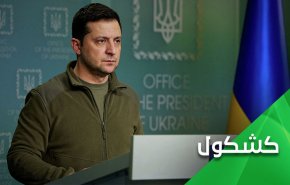 هل ورّط زيلينسكي أوكرانيا في حرب لا ناقة لها فيها ولا جمل؟!