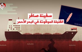 سفينة صافر القنبلة الموقوتة في البحر الأحمر