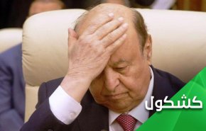 منصور هادي عميل للموساد.. والسعودية تحارب من أجل 