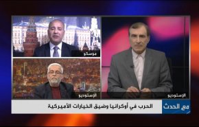 الحرب في اوكرانيا وضيق الخيارات الامريكية