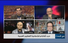 حرب أوكرانيا وازدواجية المعايير الغربية