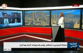 معاناة اليمنيين تتعاظم.. إیلام واستهداف العدو هو الحل