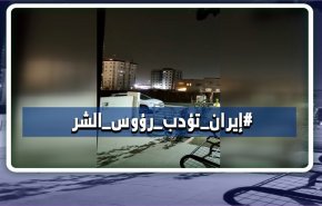 هاشتاغ.. إيران تؤدب رؤوس الشر + فيديو