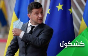 وندم زيلينسكي.. ولات ساعة مندم