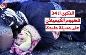 فيديوغرافيك.. الذكرى الـ34 للهجوم الكيميائي على مدينة حلبجة 