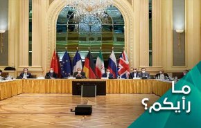 هل إحياء الاتفاق النووي لرفع الحظر عن ایران بات يلوح بالافق؟
