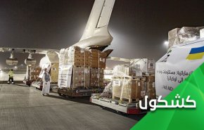 السعودية والإمارات تجوعان الشعب اليمني وتغيثان الشعب الأوكراني!