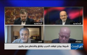 شروط بوتين لوقف الحرب.. وقلق واشنطن من بكين