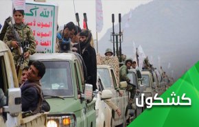 لماذا يعد العام الثامن للعدوان على اليمن عام المفاجآت للسعودية؟ 