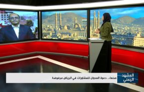صنعاء.. دعوة العدوان للمشاورات في الرياض مرفوضة