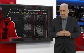 القضاء السعودي واعدام الابرياء السعوديين والاسرى اليمنيين