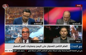 العام الثامن للعدوان على اليمن وعمليات كسر الحصار