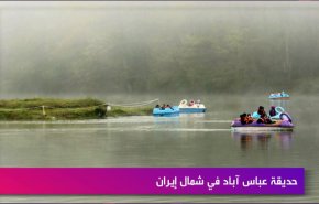 حديقة عباس آباد في شمال ايران