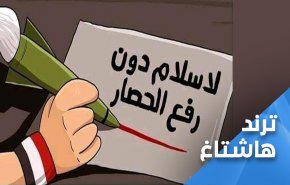 اليمنيون يرفعون هاشتاغ 'لا سلام دون رفع الحصار'