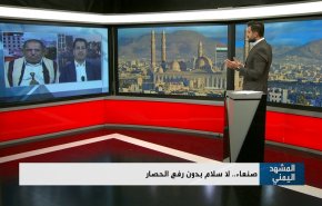 صنعاء.. لا سلام بدون رفع الحصار
