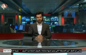 
نشرة الاخبار من قناة العالم الساعة 16:00 بتوقيت غرينتش 31-03-2022 