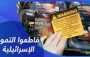بالتزامن مع شهر رمضان؛ أمريكيون يقاطعون تمور 'اسرائيل'