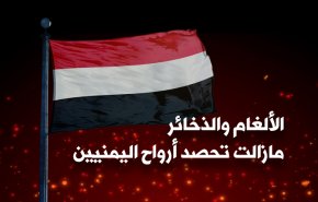 انفوغرافیک.. الألغام والذخائر مازالت تحصد أرواح اليمنيين