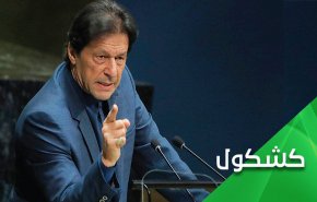 صراع تسقيطي عنيف تخوضه أميركا ضد عمران خان.. هل تنجح؟