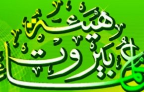 هيئة علماء بيروت باركت العملية النوعية في فلسطين المحتلة