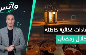  أخصائيو التغذية يحذرون من عادات صحية خاطئة خلال شهر رمضان