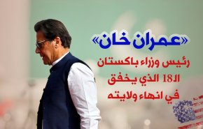 انفوغرافيك.. عمران خان، رئيس وزراء باكستان الـ18 الذي يخفق في انهاء ولايته