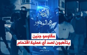 فيديوغرافيك.. مقاومو جنين يتأهبون لصد أي عملية اقتحام