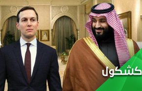 هكذا تُدار السعودية.. مليارا دولار مكافأة لكوشنير على دعمه إبن سلمان