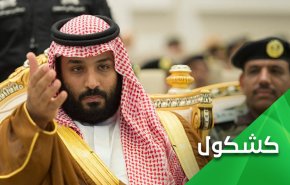 إبن سلمان وحقيقة 