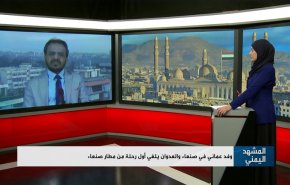 وفد عماني في صنعاء والعدوان يلغي أول رحلة من مطار صنعاء