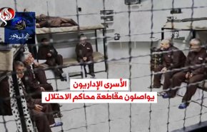 فيديوغرافيك.. الأسرى الإداريون يواصلون مقاطعة محاكم الاحتلال