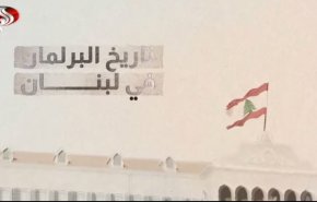 شاهد..تفاصيل تاريخ البرلمان اللبناني منذ تأسيسه