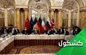 لماذ توقفت مفاوضات فيينا؟