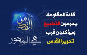 انفوغرافيك.. قادة المقاومة يجرّمون التطبيع ويؤكدون قرب تحرير القدس