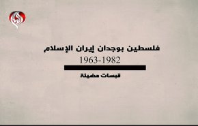 فلسطين في وجدان ايران والامة الاسلامية