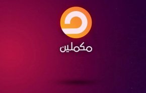 فضائية 'مكملين' المعارضة تعلن إغلاق مقرها في إسطنبول