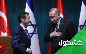 إستدارة أردوغان الكاملة أمام 