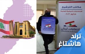بدء الصمت الانتخابي.. لبنان ينتخب 2022