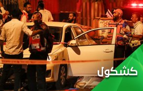 عملية إلعاد.. السيل الفلسطيني مستمر ولن يهدأ حتى يقتلع الكيان الاسرائيلي تماما