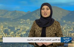 ملف الأسرى.. السعودية تلجأ إلى الأكاذيب والتزييف