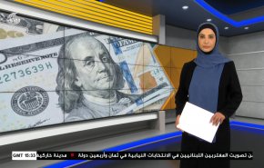 نشرة الاخبار الاقتصادية من قناة العالم 15:30بتوقيت غرينتش 08-05-2022 