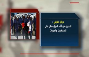 الخطر على الحريات في البحرين