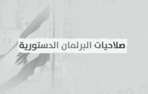 ما هي المهام التي يضطلع بها برلمان لبنان؟